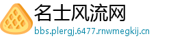 名士风流网